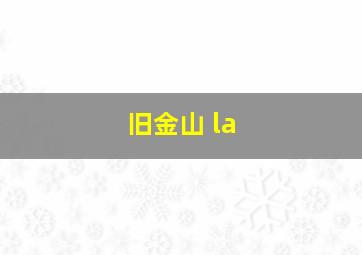 旧金山 la